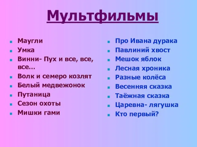 Мультфильмы Маугли Умка Винни- Пух и все, все, все… Волк и семеро