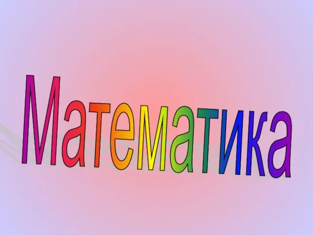 Математика