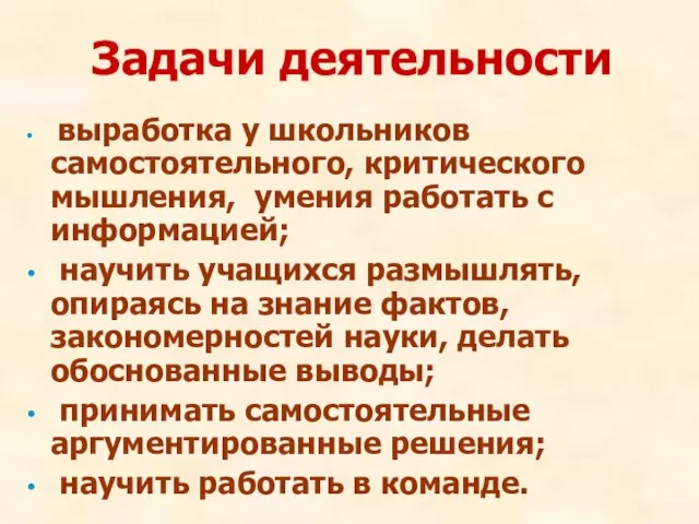 Задачи деятельности выработка у школьников самостоятельного, критического мышления, умения работать с информацией;