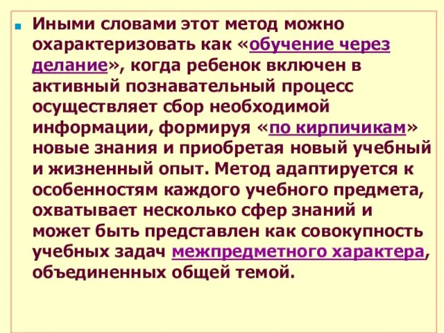 Иными словами этот метод можно охарактеризовать как «обучение через делание», когда ребенок