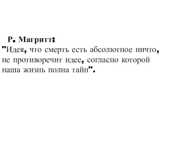 Р. Магритт: "Идея, что смерть есть абсолютное ничто, не противоречит идее, согласно
