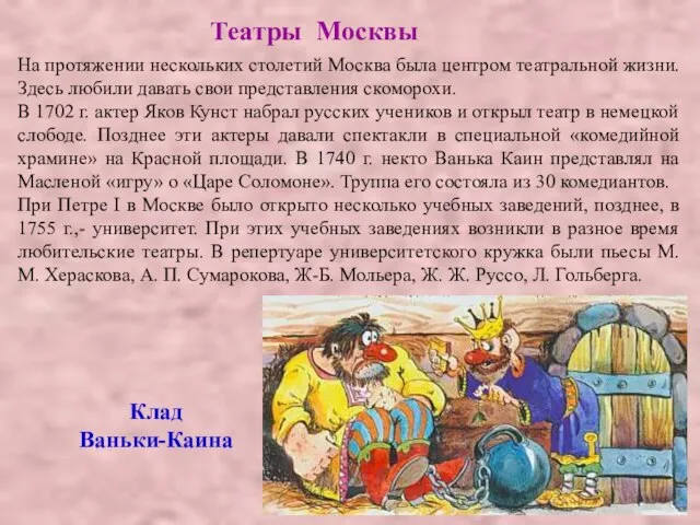 На протяжении нескольких столетий Москва была центром театральной жизни. Здесь любили давать