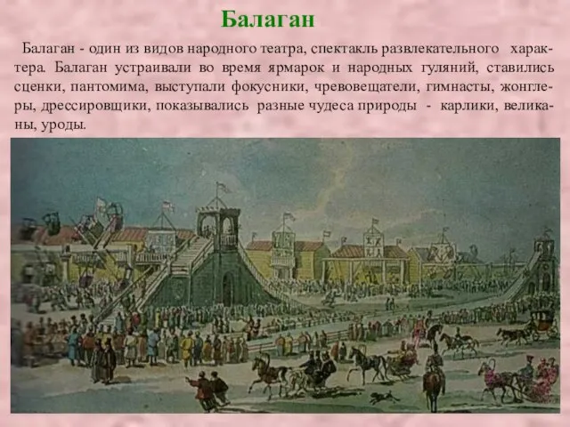 Балаган - один из видов народного театра, спектакль развлекательного харак-тера. Балаган устраивали