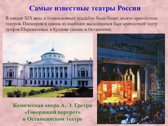 Самые известные театры России В начале XIX века в подмосковных усадьбах было