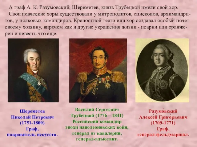 А граф А. К. Разумовский, Шереметев, князь Трубецкой имели свой хор. Свои