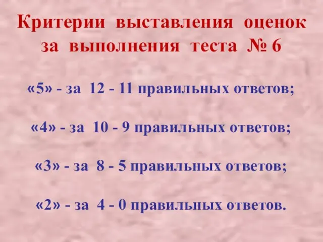 Критерии выставления оценок за выполнения теста № 6 «5» - за 12