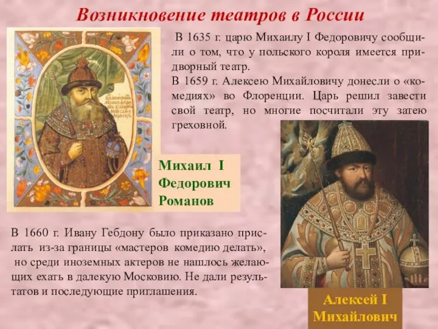 Возникновение театров в России В 1635 г. царю Михаилу I Федоровичу сообщи-ли