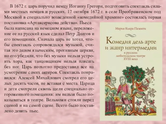 В 1672 г. царь поручил немцу Иоганну Грегори, подготовить спектакль сила-ми местных