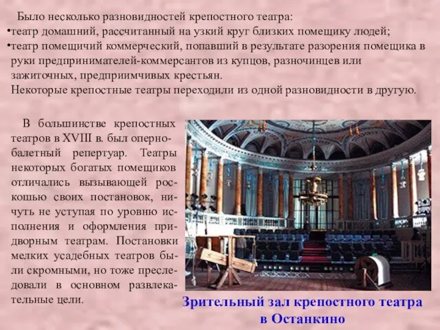 Было несколько разновидностей крепостного театра: театр домашний, рассчитанный на узкий круг близких