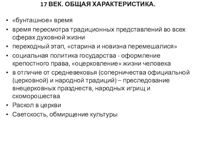 17 ВЕК. ОБЩАЯ ХАРАКТЕРИСТИКА. «бунташное» время время пересмотра традиционных представлений во всех