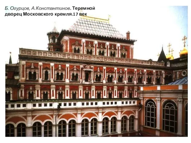 Б. Огурцов, А.Константинов. Теремной дворец Московского кремля.17 век Теремной дворец. Интерьер.17 век