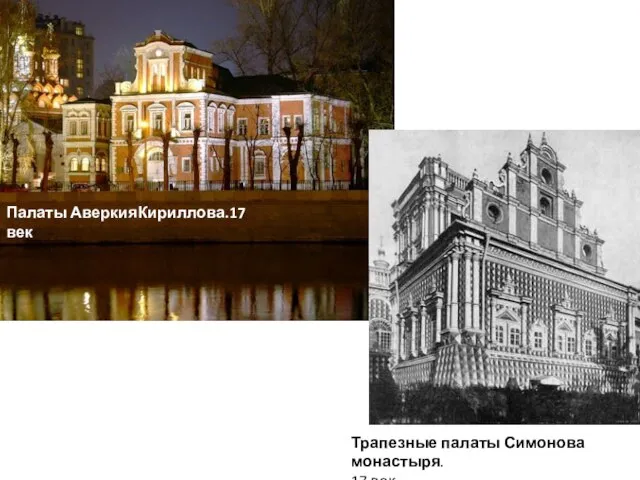 Палаты АверкияКириллова.17 век Трапезные палаты Симонова монастыря. 17 век