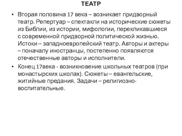 ТЕАТР Вторая половина 17 века – возникает придворный театр. Репертуар – спектакли