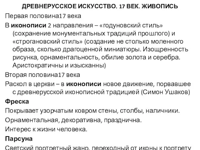 Первая половина17 века В иконописи 2 направления – «годуновский стиль» (сохранение монументальных