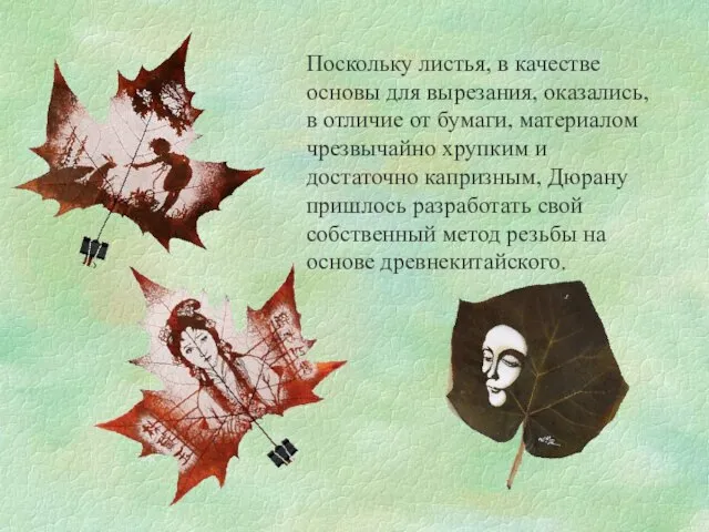 Поскольку листья, в качестве основы для вырезания, оказались, в отличие от бумаги,