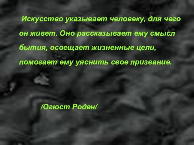 Искусство указывает человеку, для чего он живет. Оно рассказывает ему смысл бытия,