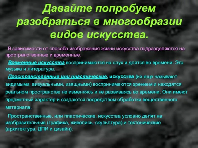 Давайте попробуем разобраться в многообразии видов искусства. В зависимости от способа изображения