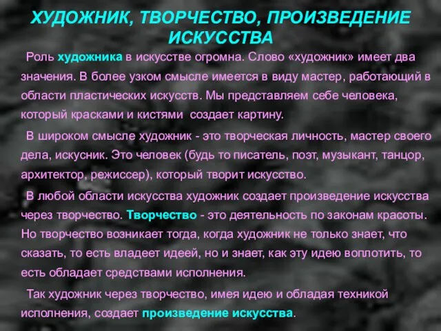 ХУДОЖНИК, ТВОРЧЕСТВО, ПРОИЗВЕДЕНИЕ ИСКУССТВА Роль художника в искусстве огромна. Слово «художник» имеет