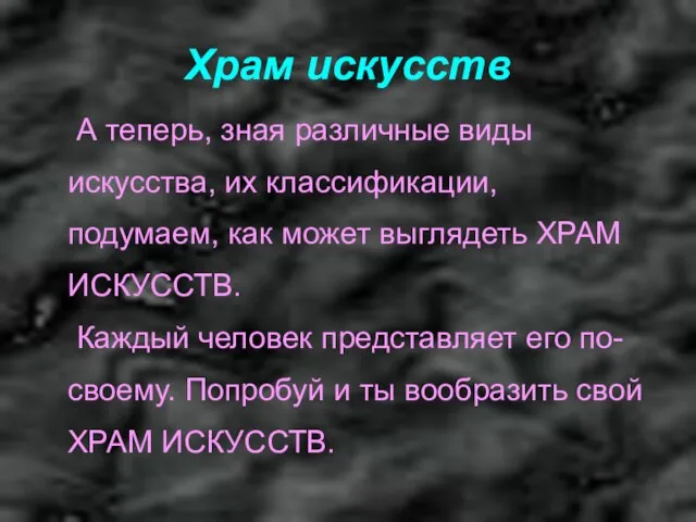 Храм искусств А теперь, зная различные виды искусства, их классификации, подумаем, как