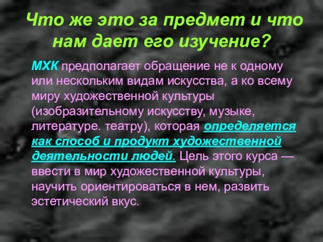 Что же это за предмет и что нам дает его изучение? МХК