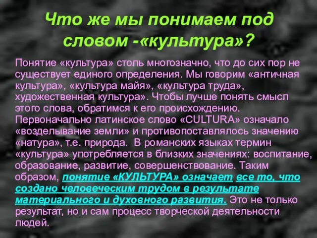 Что же мы понимаем под словом -«культура»? Понятие «культура» столь многозначно, что