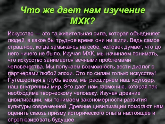 Что же дает нам изучение МХК? Искусство — это та живительная сила,