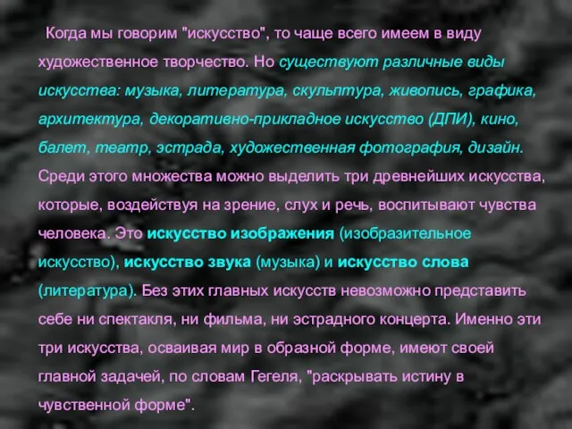 Когда мы говорим "искусство", то чаще всего имеем в виду художественное творчество.