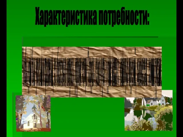 Характеристика потребности: Чтобы дом был уютным и красивым, не обязтельно покупать дорогие