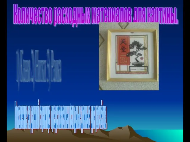 Количество расходных материалов для картины. 1) Канва 2) Нитки 3) Рамка Пояснение: