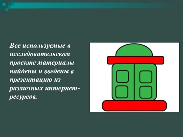 Все используемые в исследовательском проекте материалы найдены и введены в презентацию из различных интернет-ресурсов.