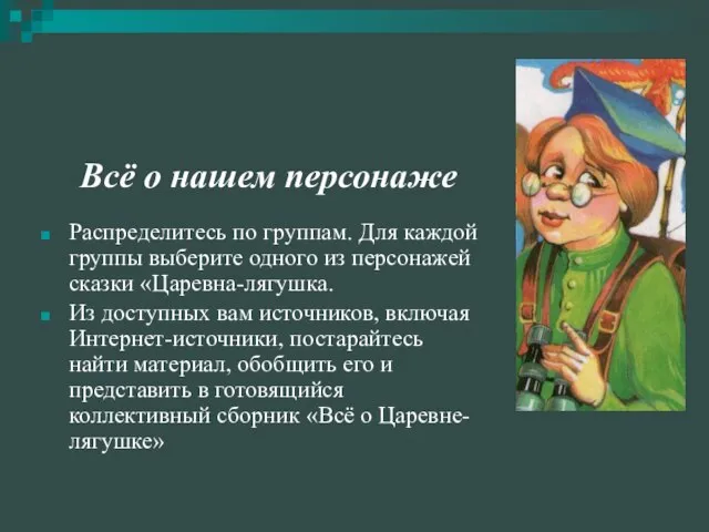 Всё о нашем персонаже Распределитесь по группам. Для каждой группы выберите одного