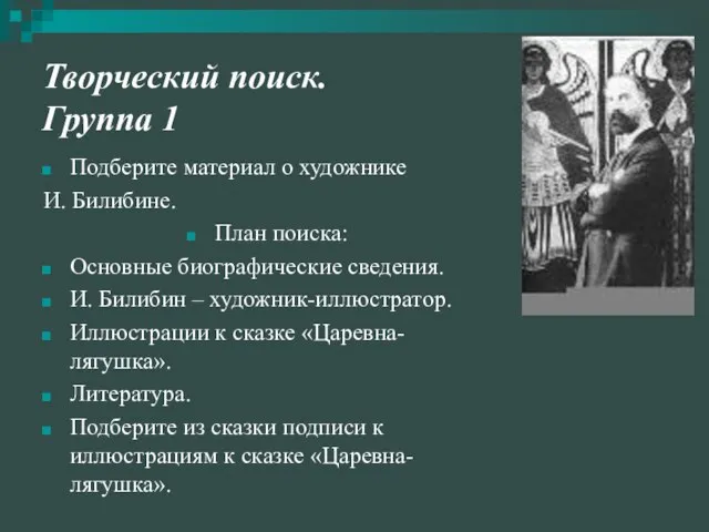 Творческий поиск. Группа 1 Подберите материал о художнике И. Билибине. План поиска: