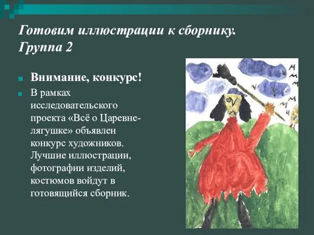 Готовим иллюстрации к сборнику. Группа 2 Внимание, конкурс! В рамках исследовательского проекта