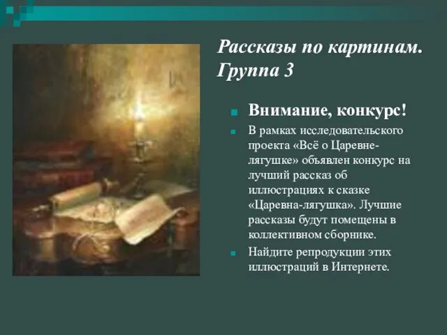 Рассказы по картинам. Группа 3 Внимание, конкурс! В рамках исследовательского проекта «Всё