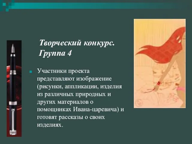 Творческий конкурс. Группа 4 Участники проекта представляют изображение (рисунки, аппликации, изделия из