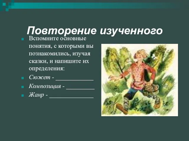 Повторение изученного Вспомните основные понятия, с которыми вы познакомились, изучая сказки, и