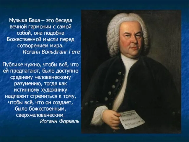 Музыка Баха – это беседа вечной гармонии с самой собой, она подобна