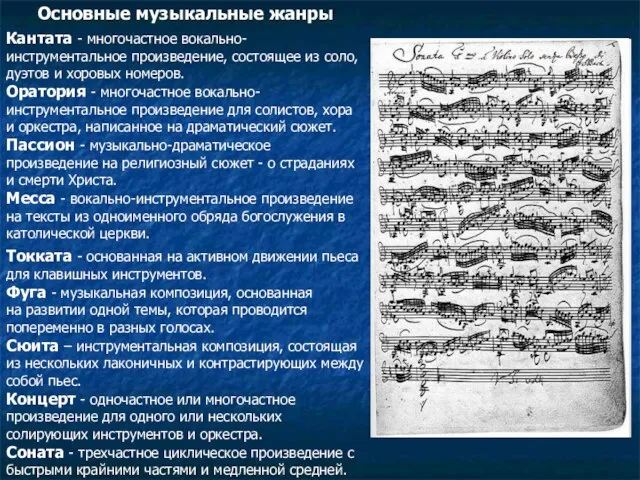 Основные музыкальные жанры Кантата - многочастное вокально-инструментальное произведение, состоящее из соло, дуэтов