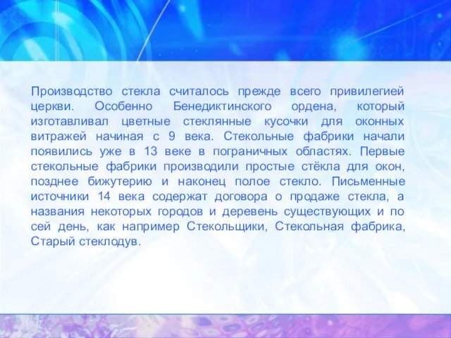 Производство стекла считалось прежде всего привилегией церкви. Особенно Бенедиктинского ордена, который изготавливал