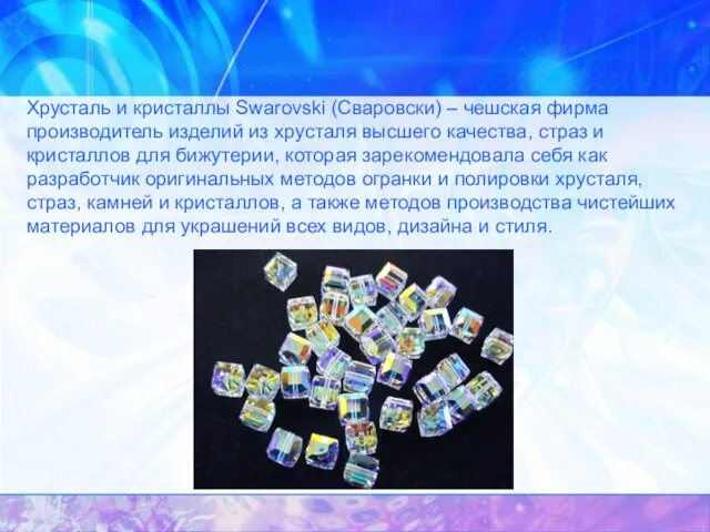 Хрусталь и кристаллы Swarovski (Сваровски) – чешская фирма производитель изделий из хрусталя