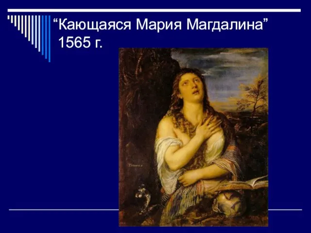 “Кающаяся Мария Магдалина” 1565 г.