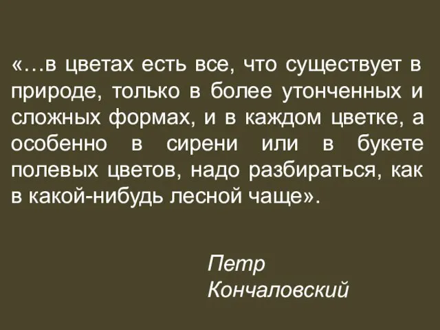 «…в цветах есть все, что существует в природе, только в более утонченных