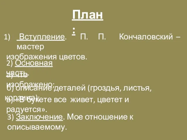 План: Вступление. П. П. Кончаловский – мастер изображения цветов. 2) Основная часть.