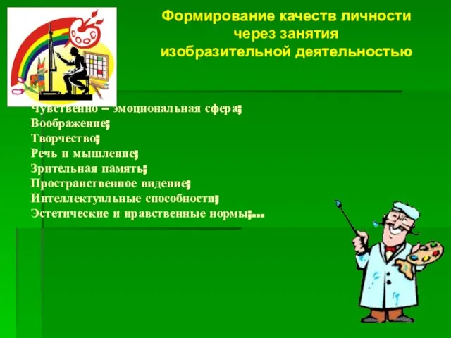 Формирование качеств личности через занятия изобразительной деятельностью Чувственно – эмоциональная сфера; Воображение;