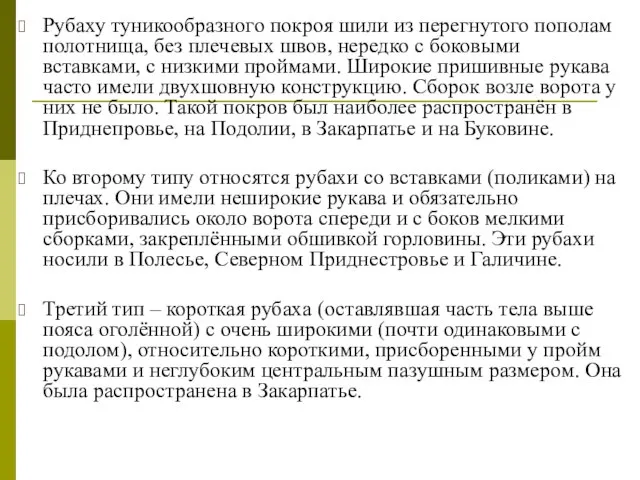 Рубаху туникообразного покроя шили из перегнутого пополам полотнища, без плечевых швов, нередко