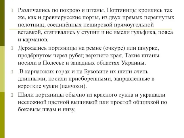 Различались по покрою и штаны. Портяницы кроились так же, как и древнерусские