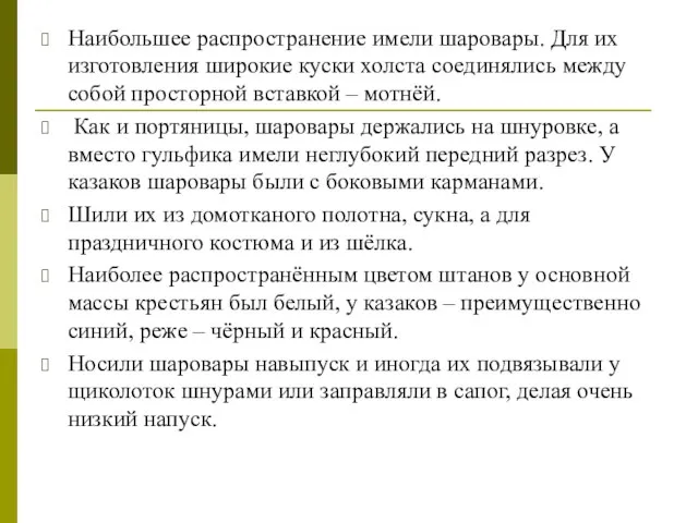 Наибольшее распространение имели шаровары. Для их изготовления широкие куски холста соединялись между