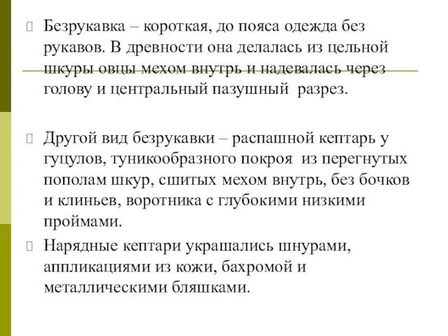 Безрукавка – короткая, до пояса одежда без рукавов. В древности она делалась