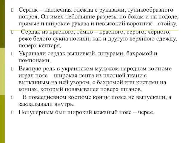 Сердак – наплечная одежда с рукавами, туникообразного покроя. Он имел небольшие разрезы