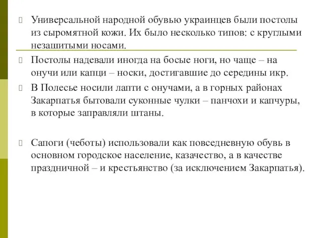 Универсальной народной обувью украинцев были постолы из сыромятной кожи. Их было несколько